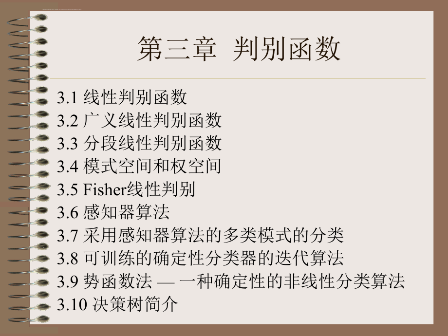 武汉大学模式识别第三章课件_第2页