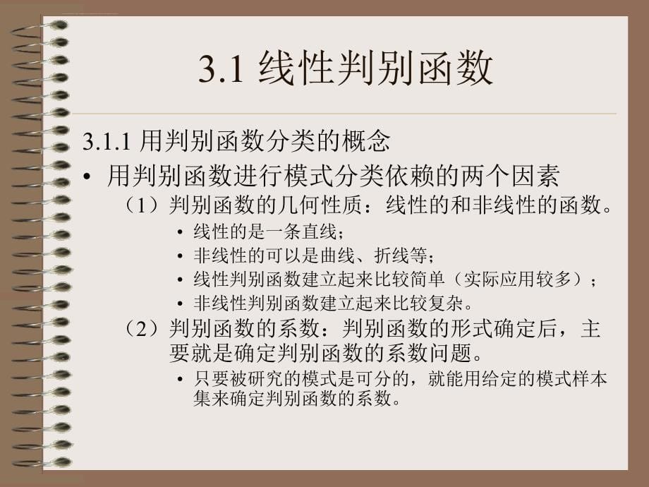 武汉大学模式识别第三章课件_第5页