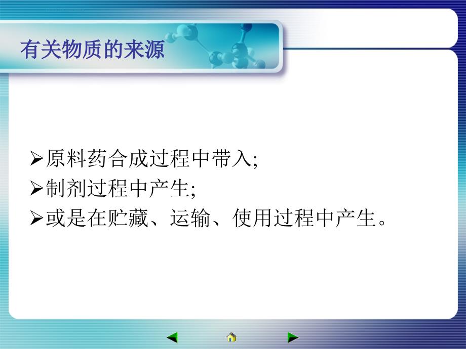 有关物质的HPLC方法建立课件_第3页