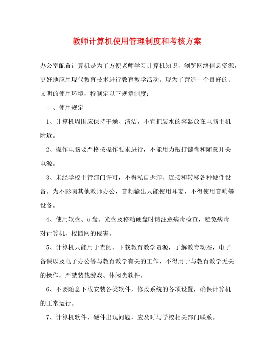 【精编】教师计算机使用管理制度和考核方案_第1页