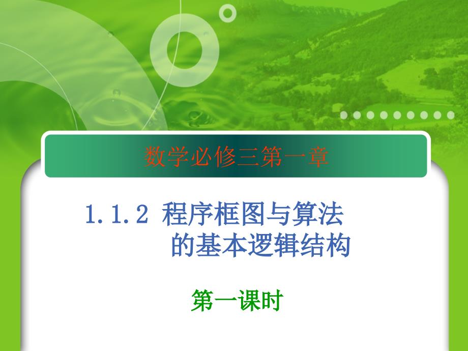 新修改：高中数学必修3_第一章算法初步课件1[1][1].1.2-1程序框图与顺序结构条件结构循环结构_第1页