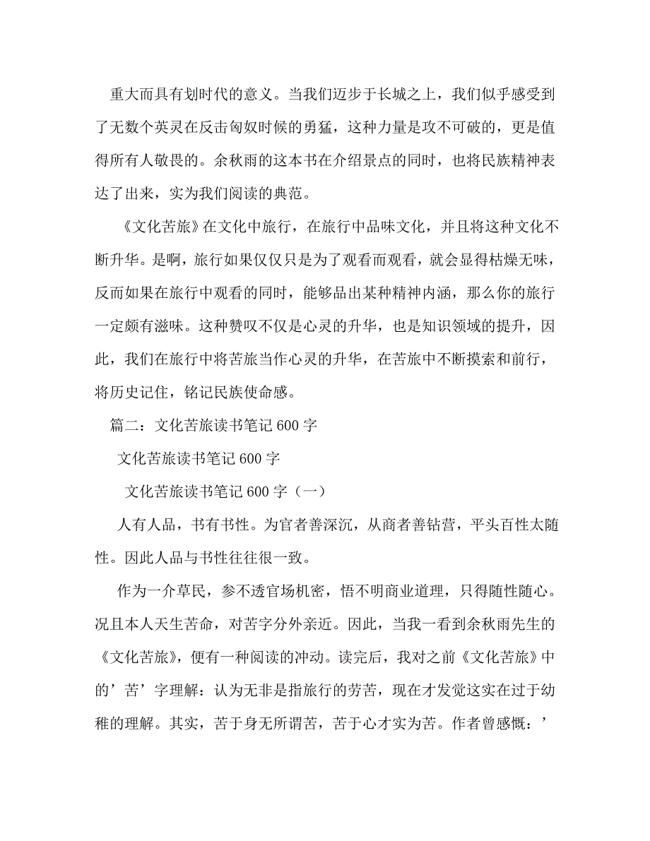 【精编】文化苦旅读书笔记800字_第3页