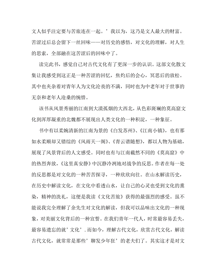 【精编】文化苦旅读书笔记800字_第4页