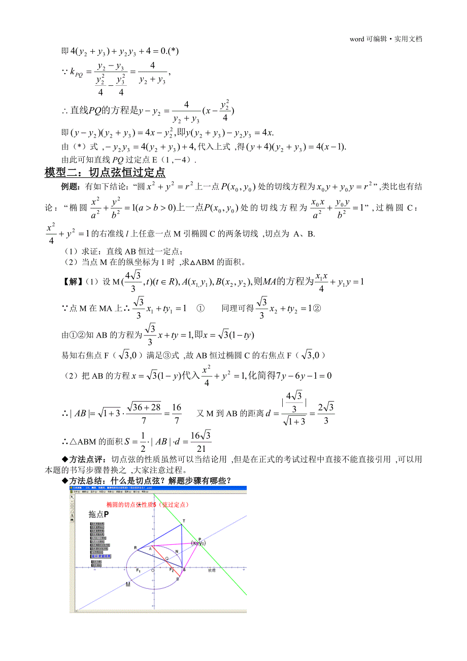 圆锥曲线中的定点定值问题的四种模型[汇编]_第4页