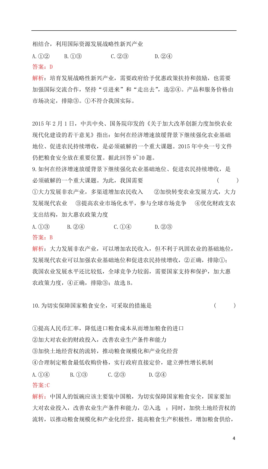 高考政治一轮复习 第四单元 发展社会主义市场经济单元检测提升 新人教版必修1_第4页