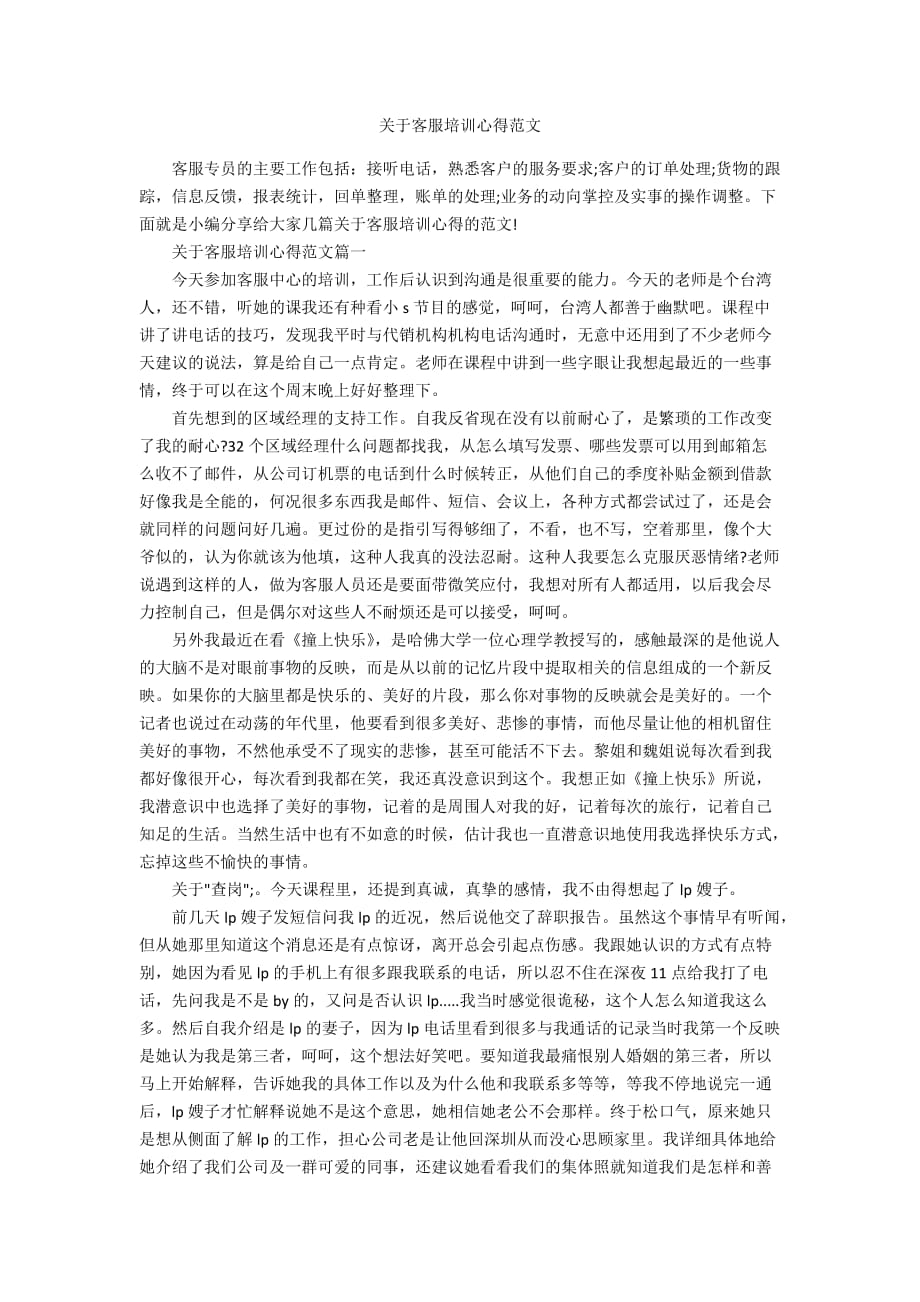 关于客服培训心得范文_第1页