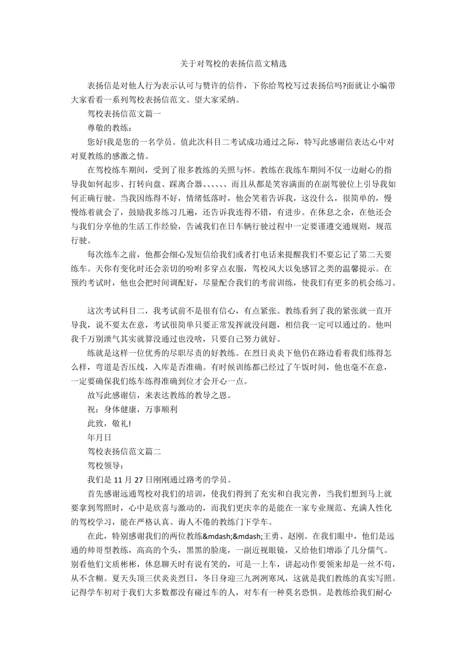 关于对驾校的表扬信范文精选_第1页