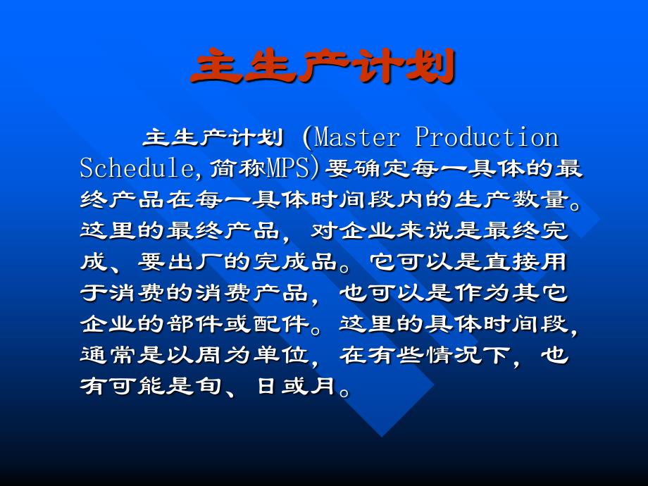 第九章生产计划(生产运营-北京科技大学张群)_第4页