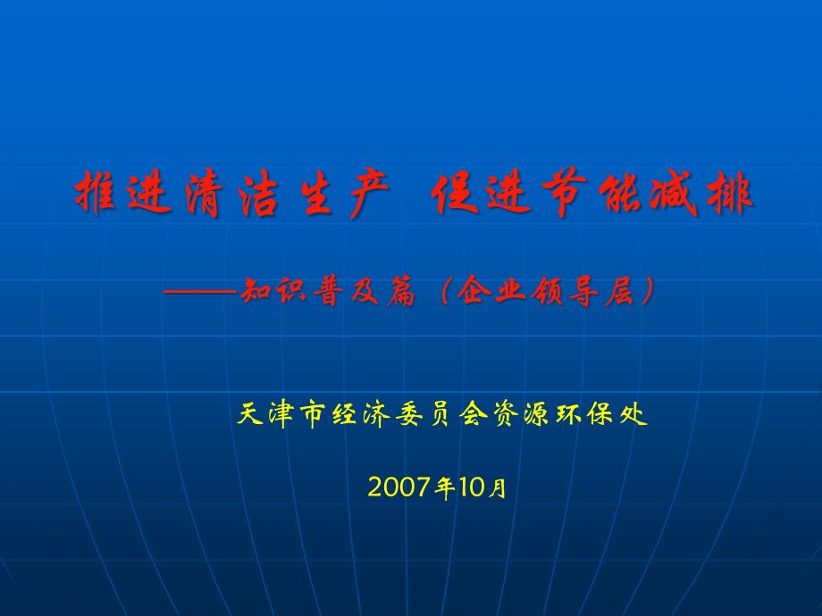 推进清洁生产促进节能减排_知识普及篇_第1页