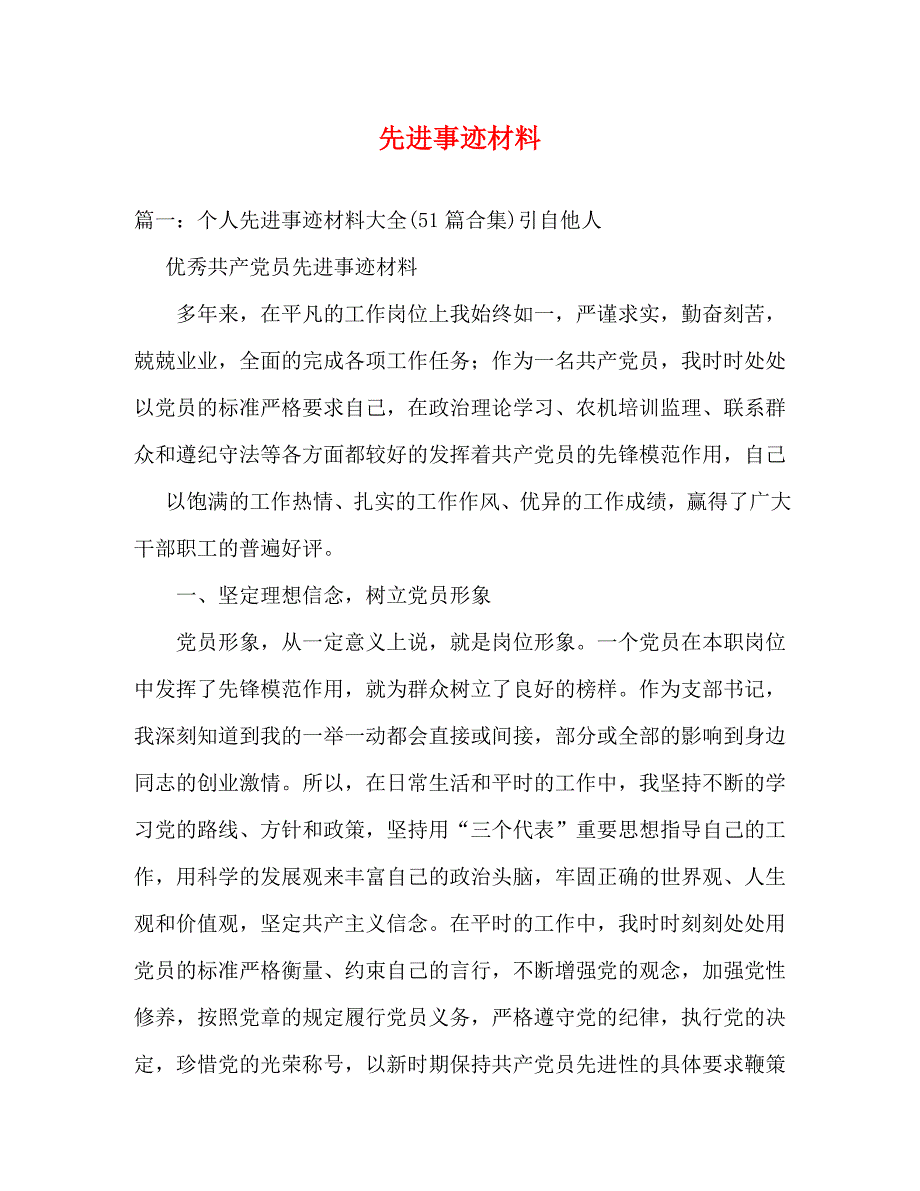 【精编】先进事迹材料_1_第1页