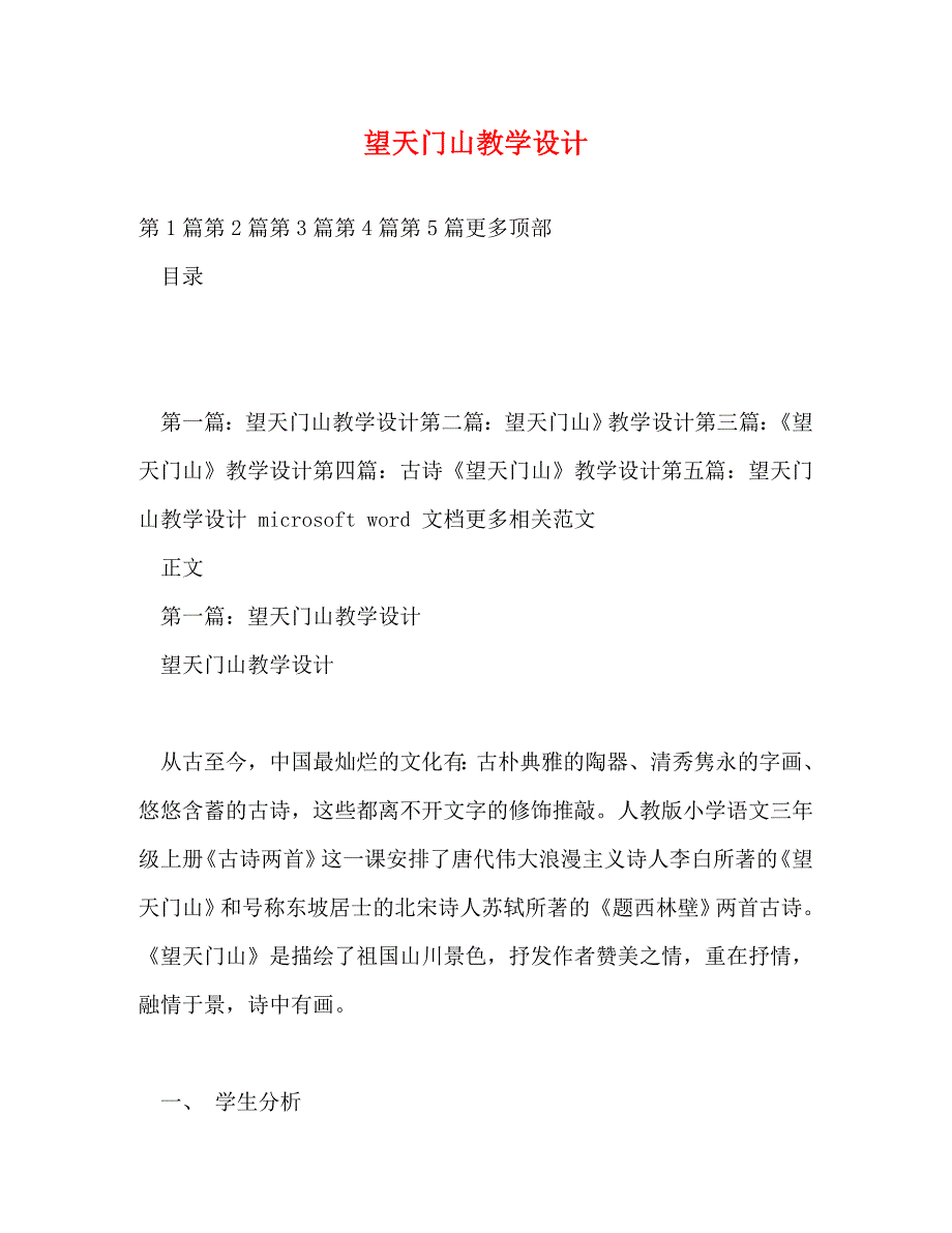【精编】望天门山教学设计_第1页