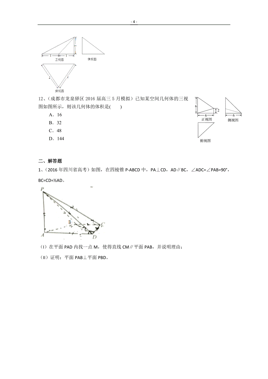 高三数学文一轮复习专题突破训练：立体几何_第4页