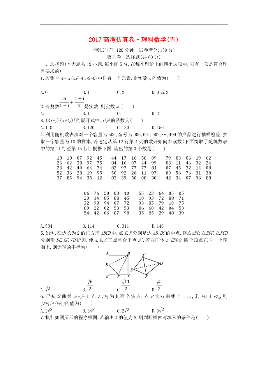 高考数学仿真卷（五）理_第1页