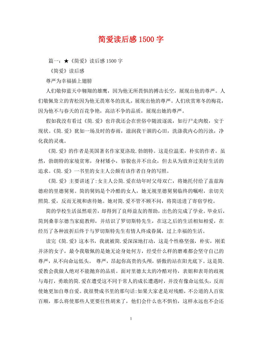 【精编】简爱读后感1500字_第1页