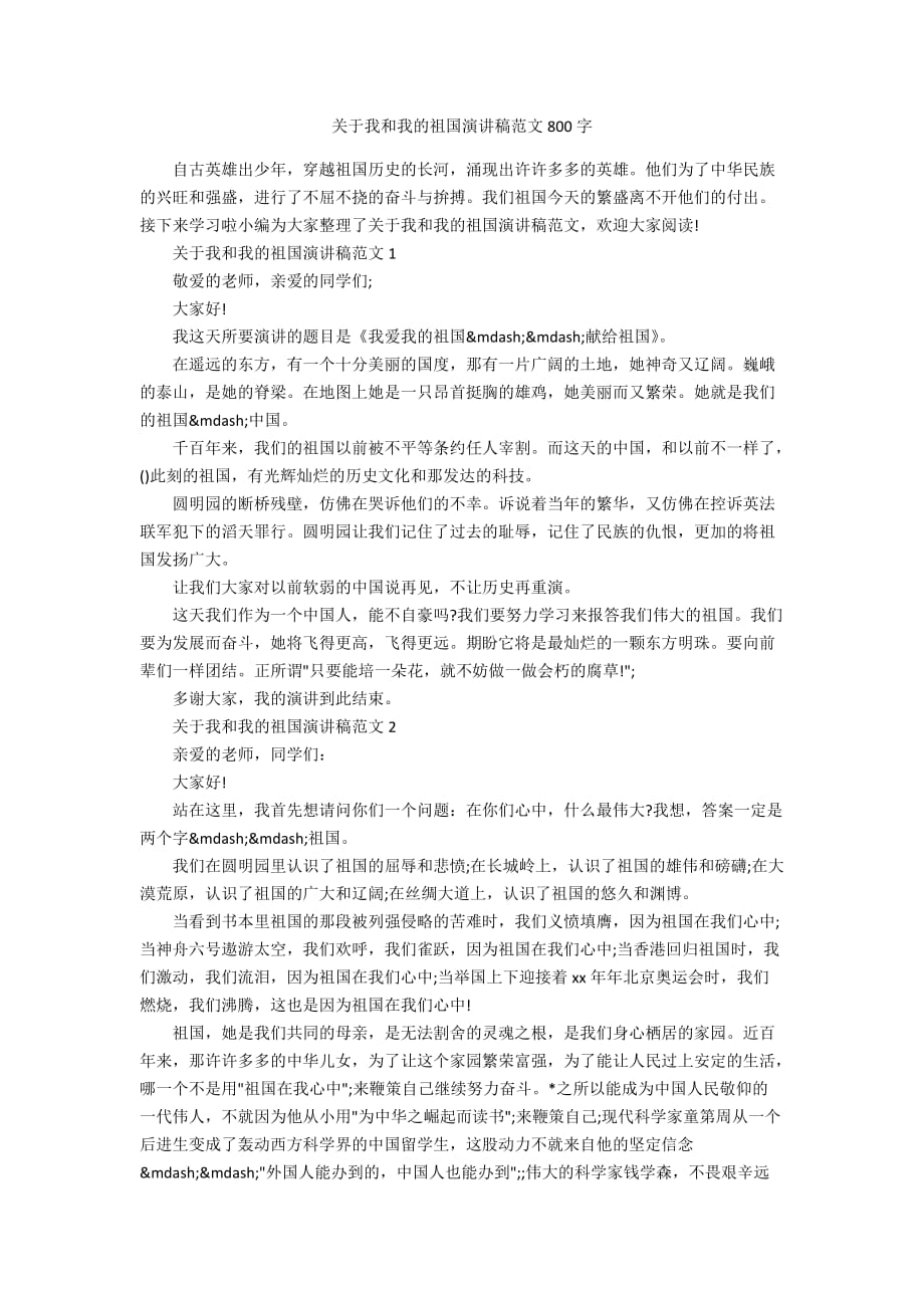 关于我和我的祖国演讲稿范文800字_第1页