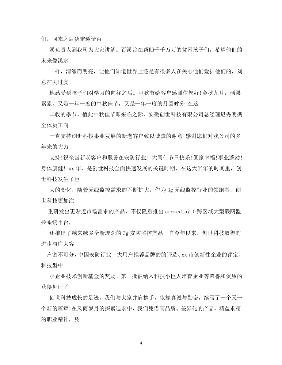 【精编】关于中秋节致业主的感谢信_第4页