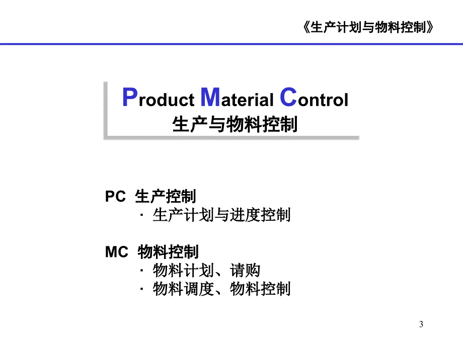 2-生产计划与进度控制_第3页