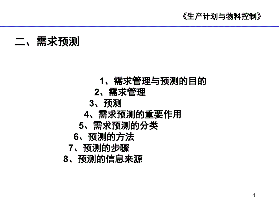 2-生产计划与进度控制_第4页