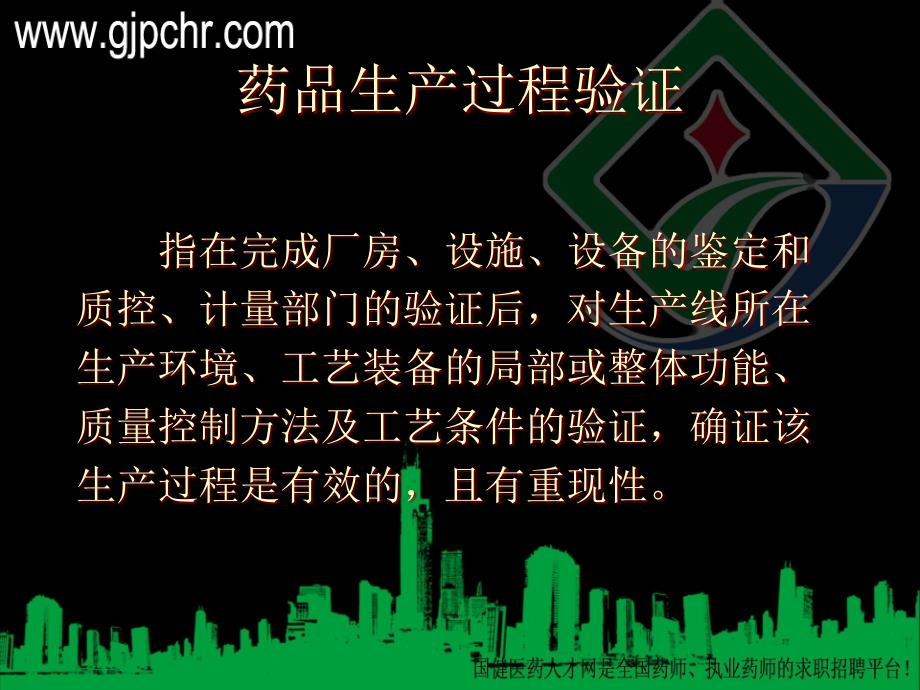 GMP认证检查中关键设备及工艺的验证(gjpchr)_第4页