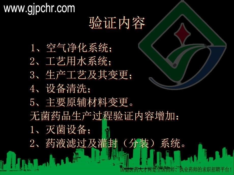 GMP认证检查中关键设备及工艺的验证(gjpchr)_第5页