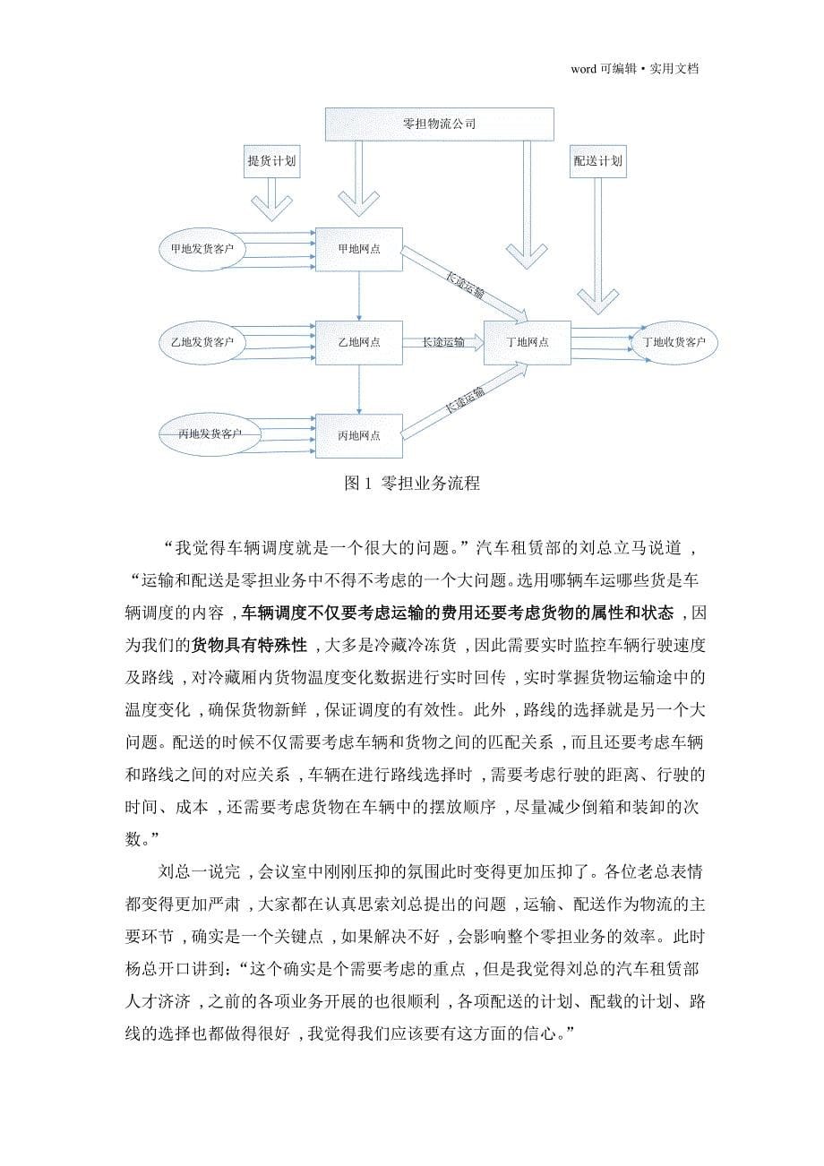 郑明切入冷链零担物流市场优化设计 邹莹[整理]_第5页