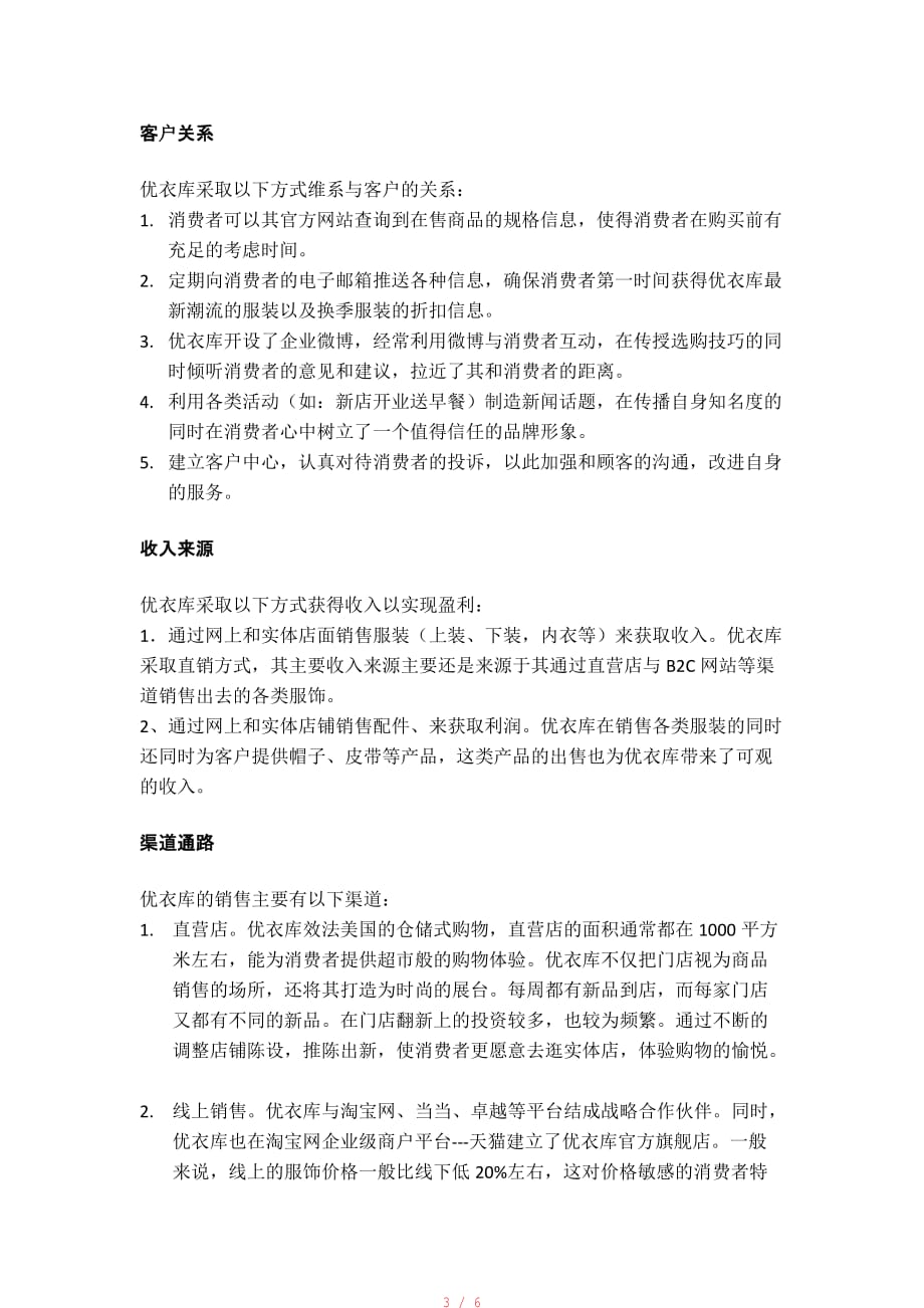 优衣库商业模式分析[整理]_第3页