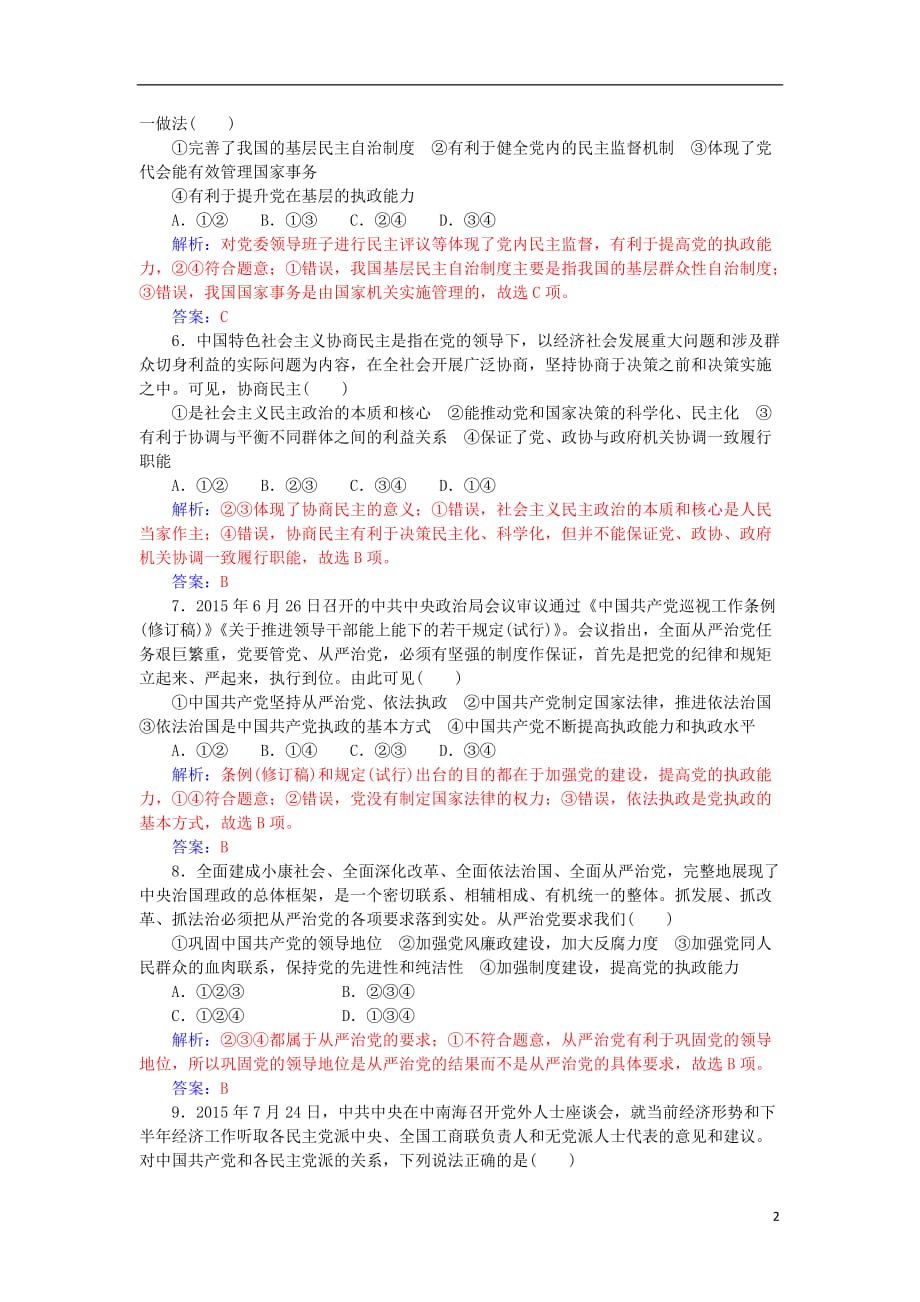 高考政治一轮复习 第二部分 政治生活 3.6 我国的政党制度课后训练与检测（含解析）_第2页