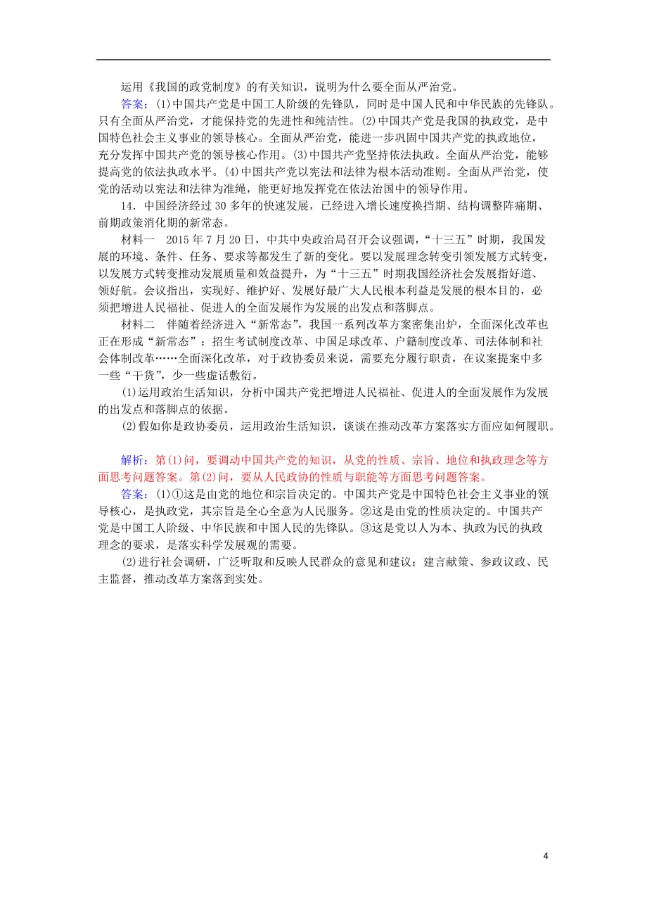 高考政治一轮复习 第二部分 政治生活 3.6 我国的政党制度课后训练与检测（含解析）_第4页