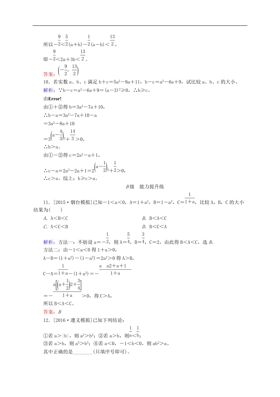 高三数学一轮总复习 第六章 不等式、推理与证明 6.1 不等关系与不等式开卷速查_第3页