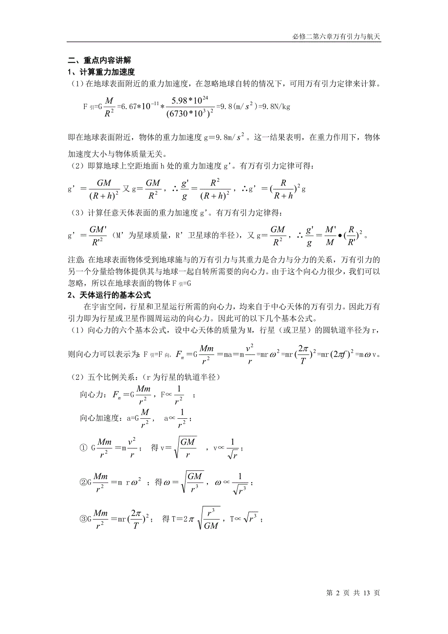 {精品}高中物理必修二《万有引力与航天》知识提纲典型习题,以及单元检测习题和答案_第2页