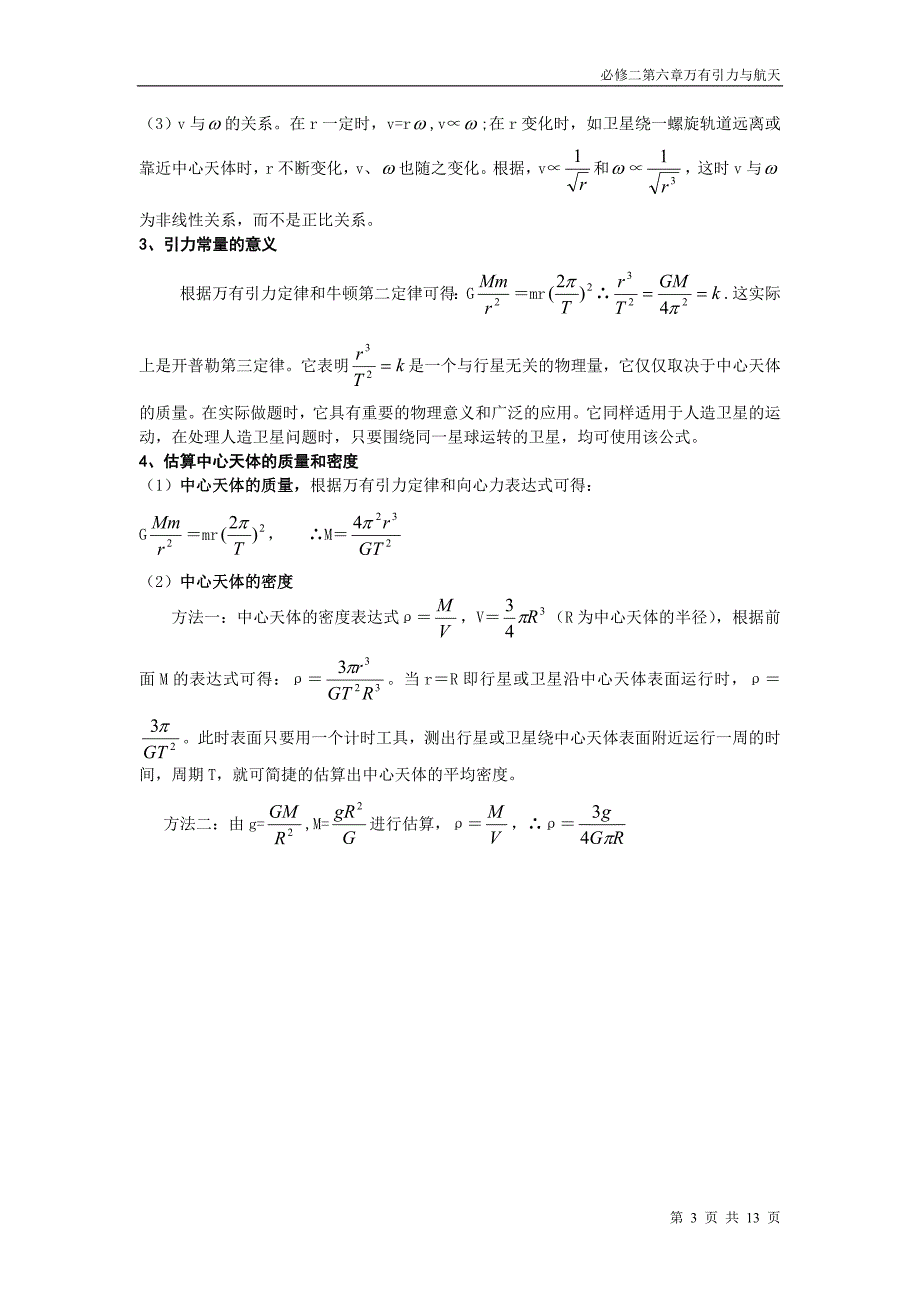 {精品}高中物理必修二《万有引力与航天》知识提纲典型习题,以及单元检测习题和答案_第3页