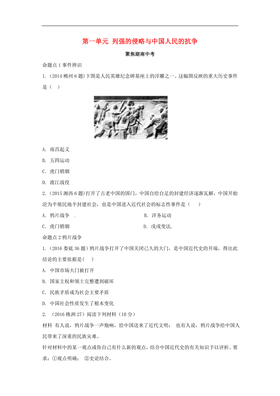 湖南省中考历史 教材知识梳理 模块二 中国近代史 第一单元 列强的侵略与中国人民的抗争习题 岳麓版_第1页