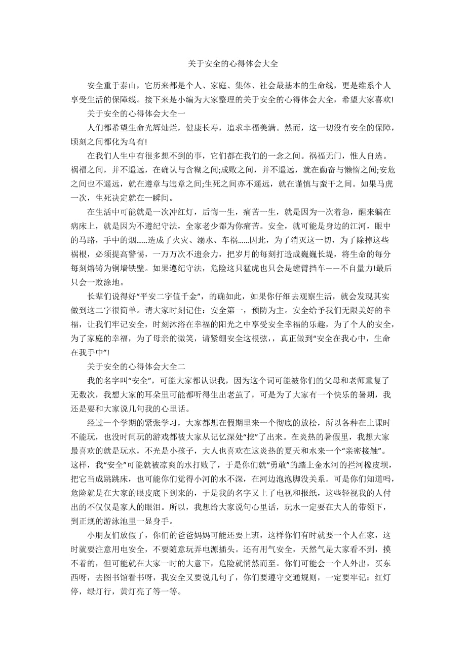 关于安全的心得体会大全_第1页