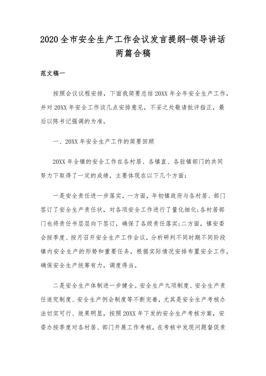 2020全市安全生产工作会议发言提纲-领导讲话两篇合稿_第1页