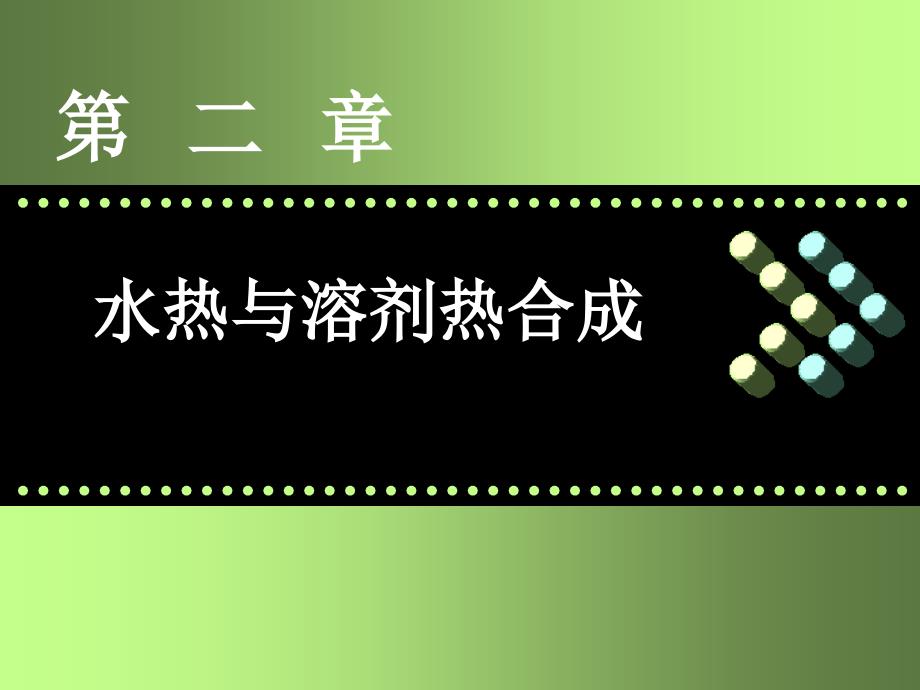 材料合成与制备-水热合成课件_第1页