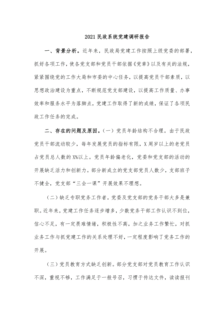 2021民政系统党建调研报告_第1页