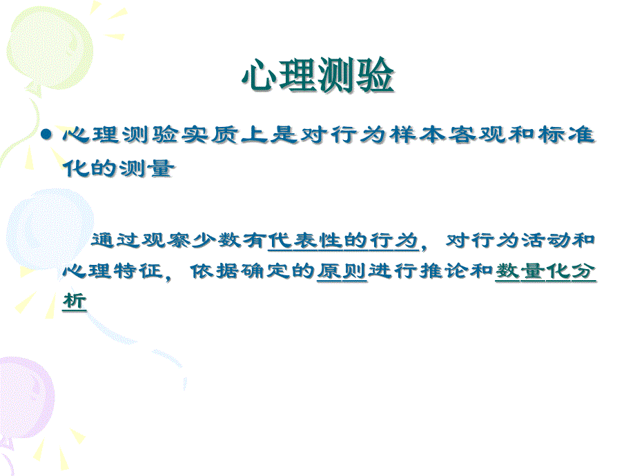 正确使用心理测验课件_第2页