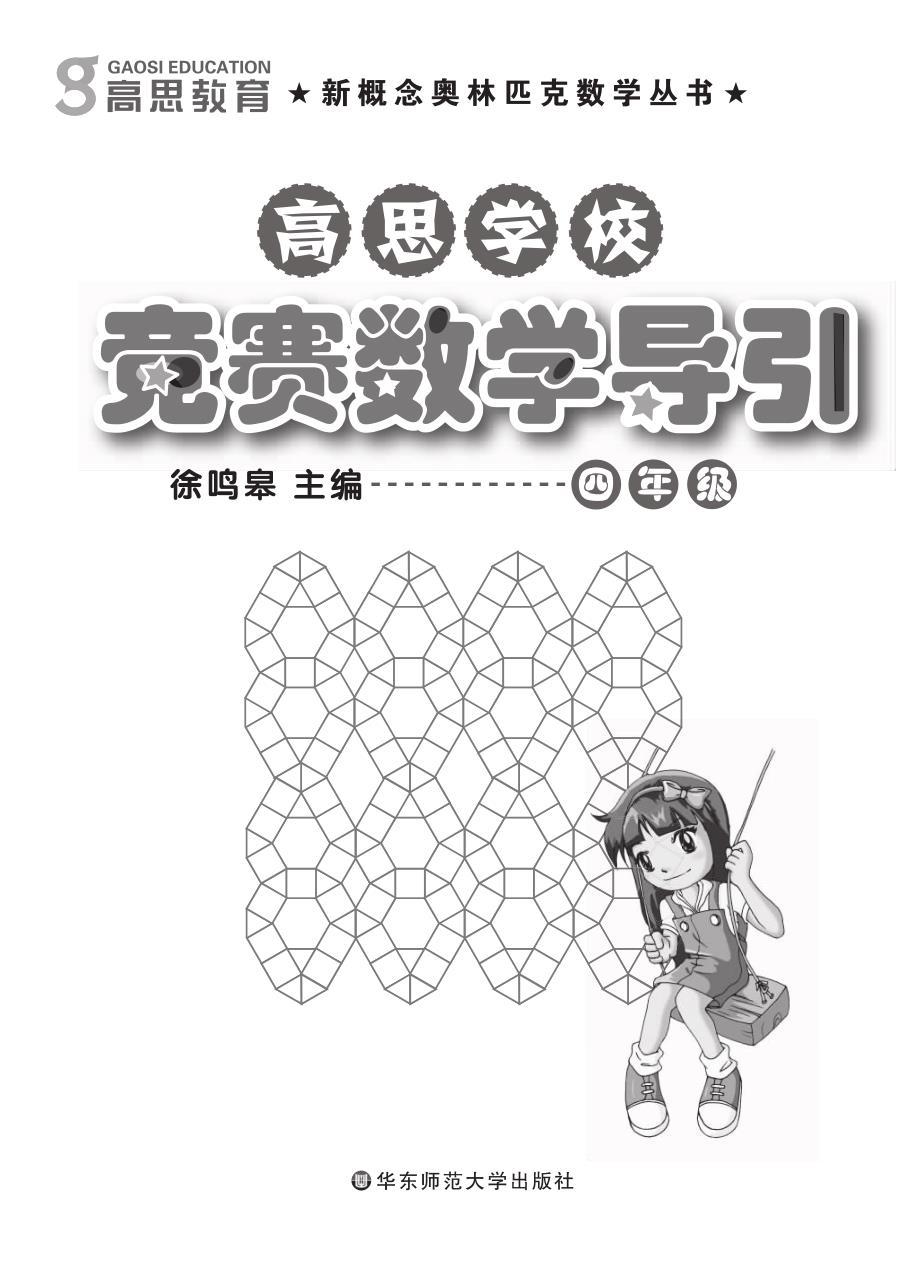 {精品}高思学校竞赛数学导引(四年级)_第1页