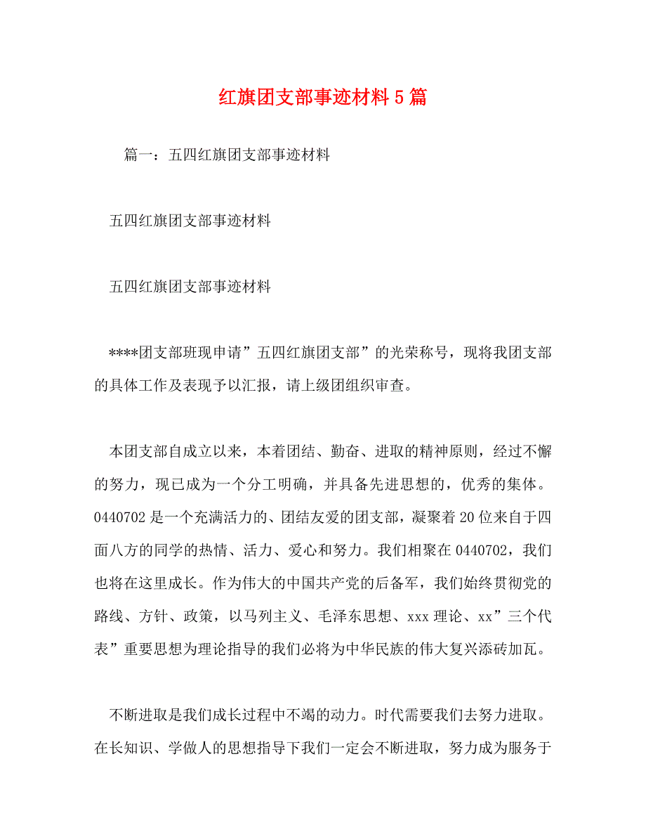 【精编】红旗团支部事迹材料5篇_第1页