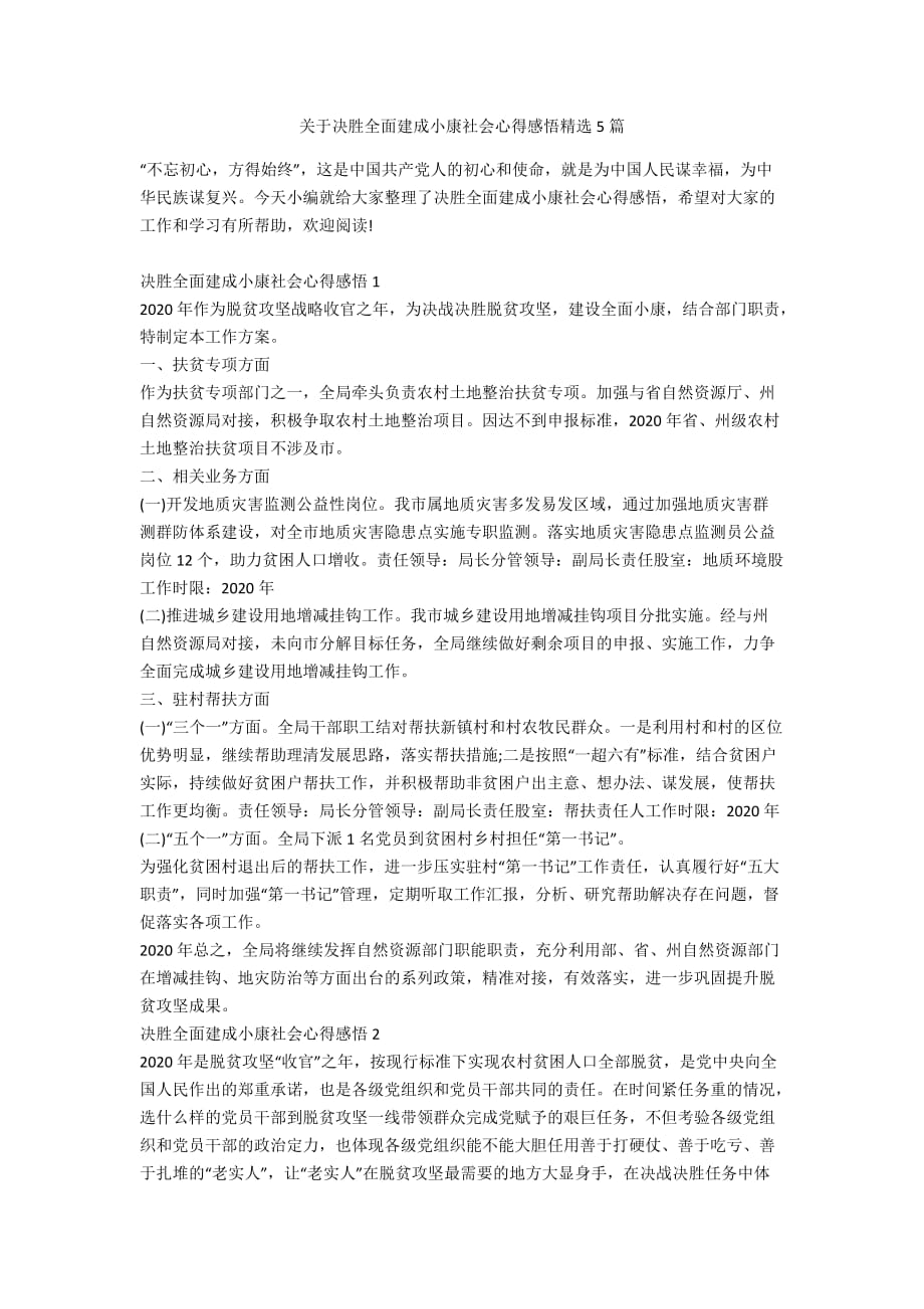 关于决胜全面建成小康社会心得感悟精选5篇_第1页