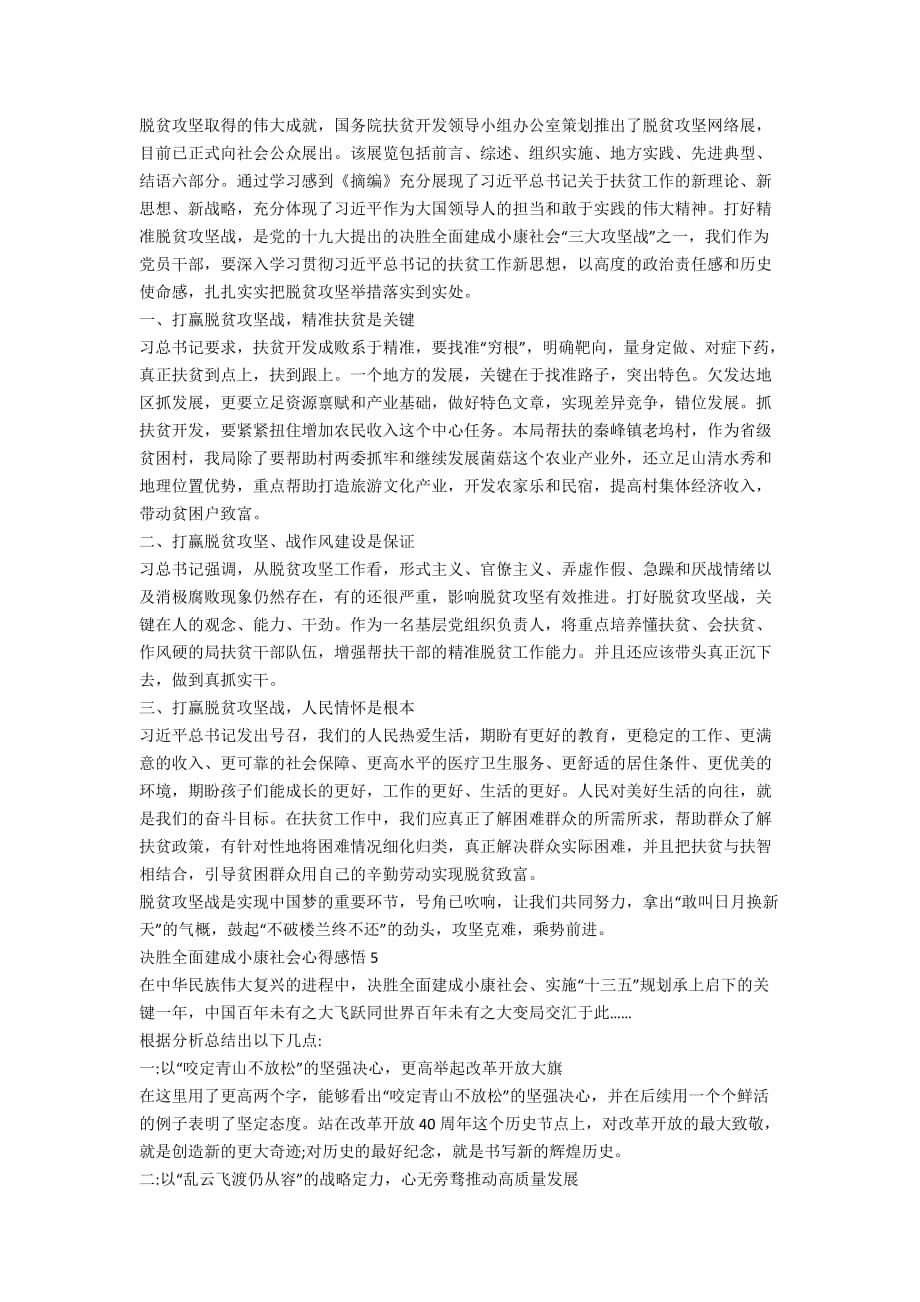 关于决胜全面建成小康社会心得感悟精选5篇_第4页