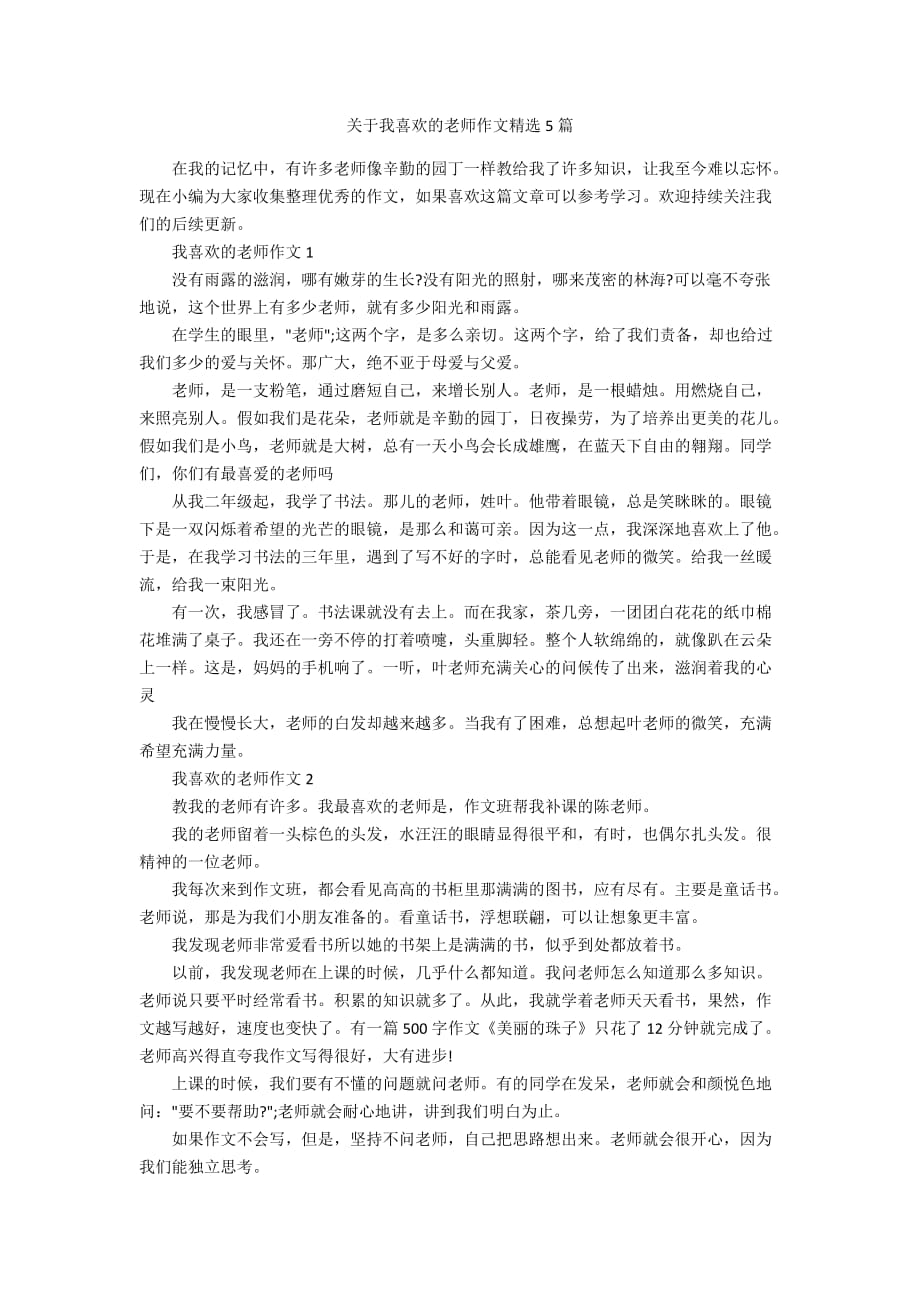 关于我喜欢的老师作文精选5篇_第1页