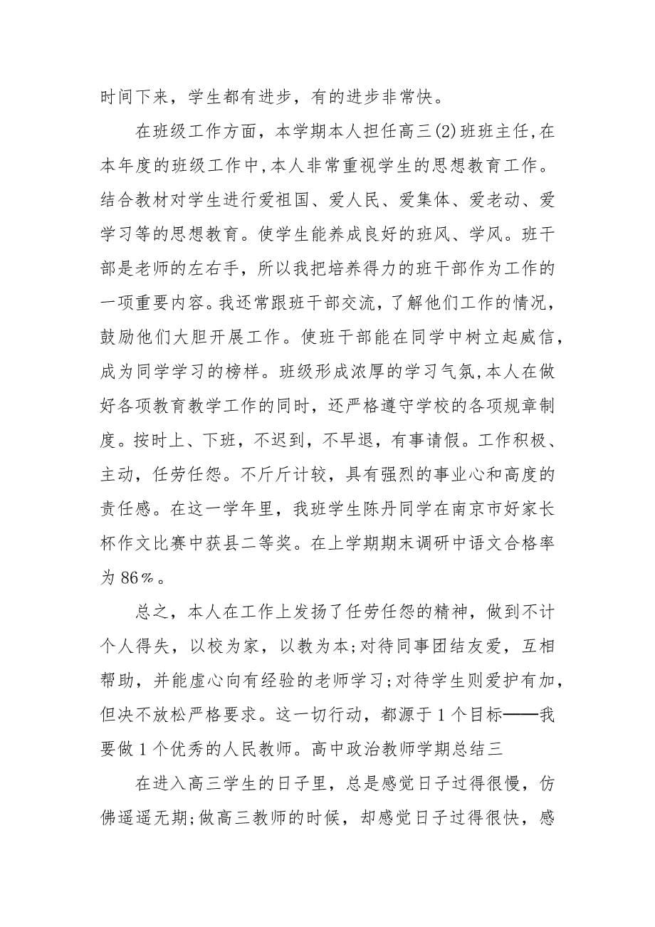 精编高中政治教师学期总结精选5篇(四）_第5页