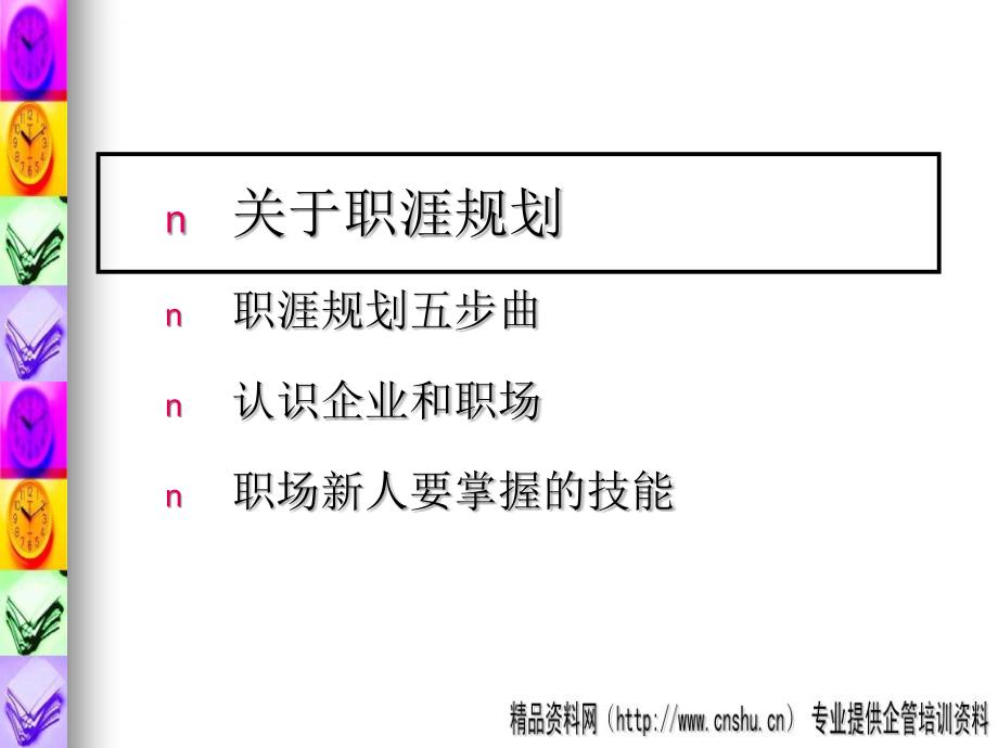 新晋员工职业化塑造精品资料课件_第3页