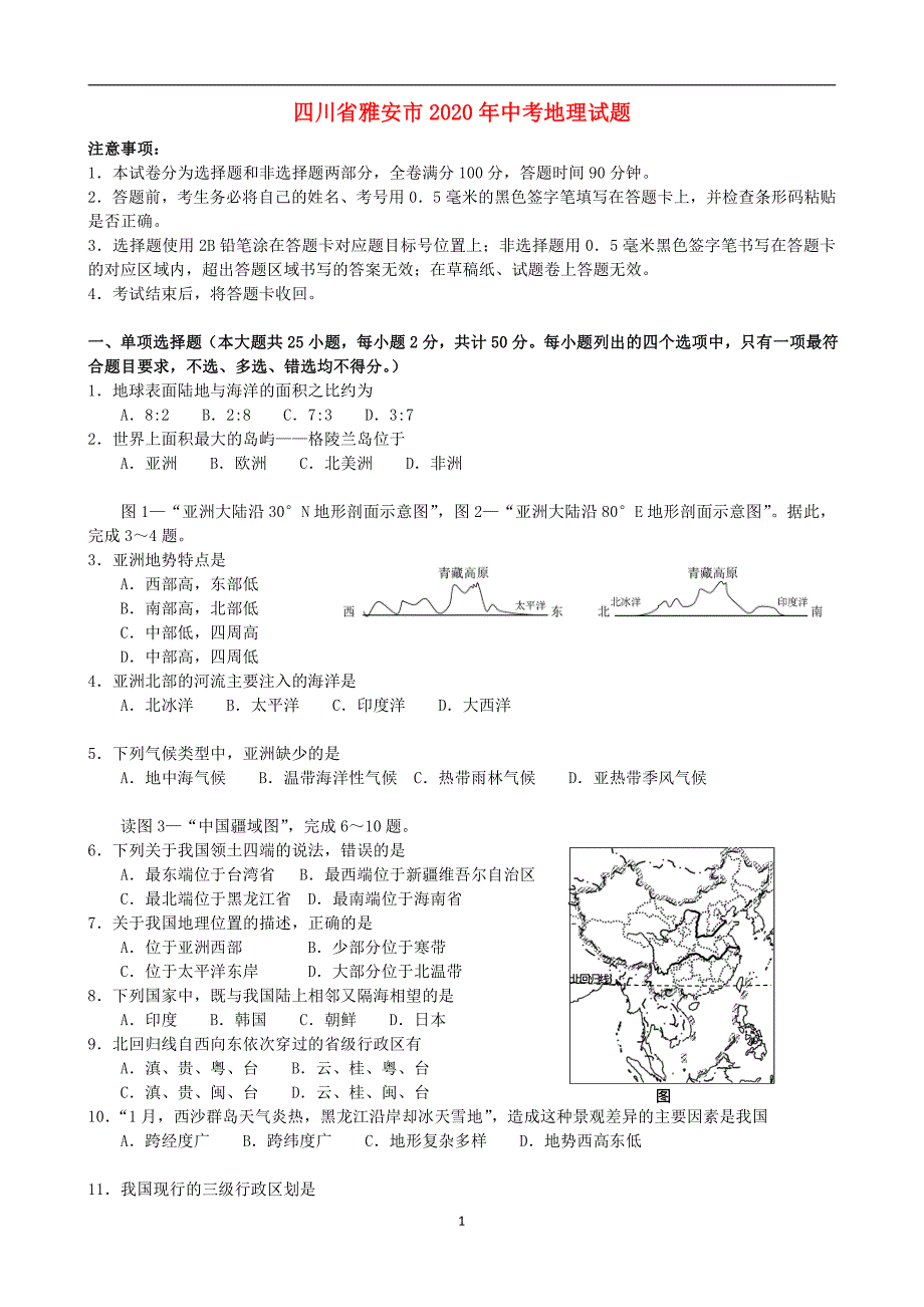 四川省雅安市2020年中考地理真题含有解析_第1页