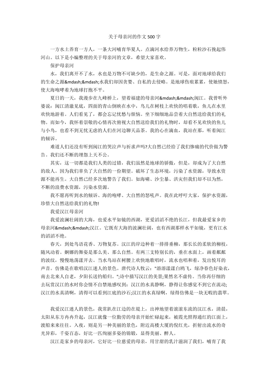 关于母亲河的作文500字_第1页