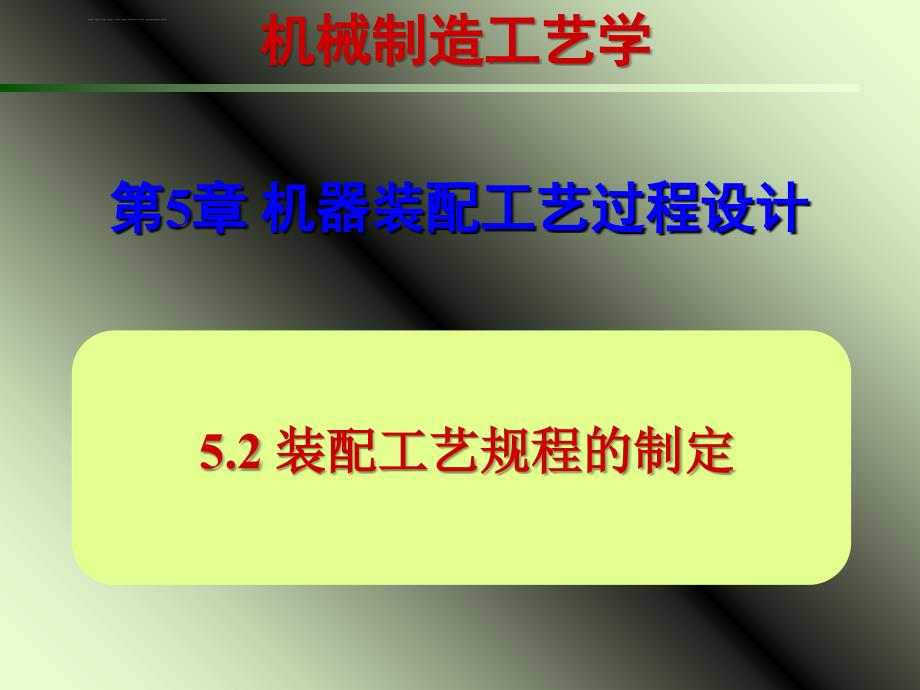 机械制造工艺学第5章机器装配工艺过程设计课件_第4页