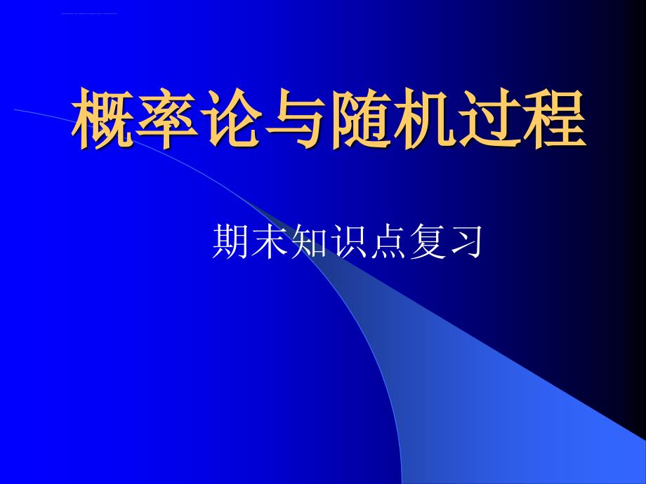 概率论与数理统计知识点复习课件_第1页