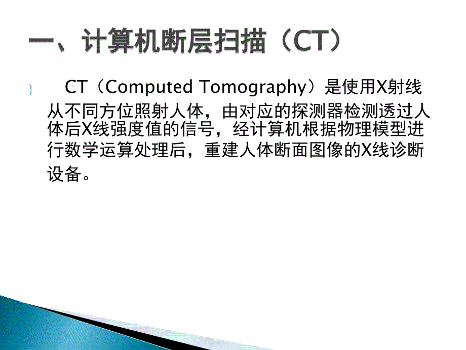 三类大型影像设备原理介绍（PPT57页)_第2页