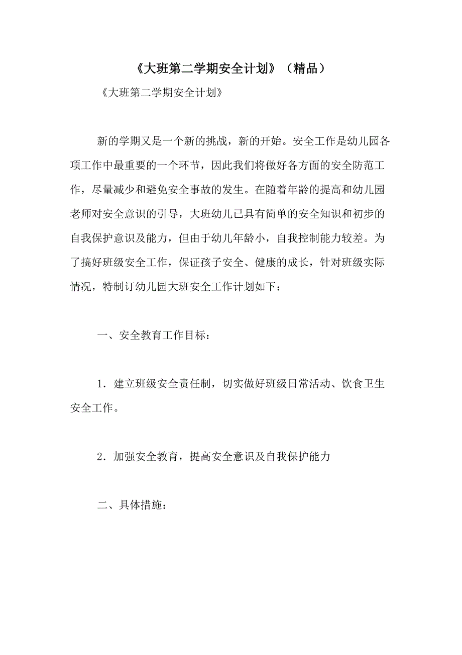 2020年《大班第二学期安全计划》（精品）_第1页